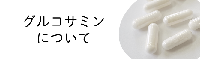 グルコサミンについて