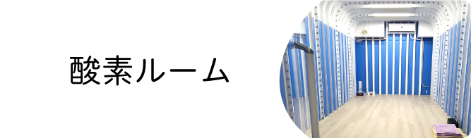 酸素ルーム
