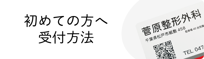 初めての方へ受付方法