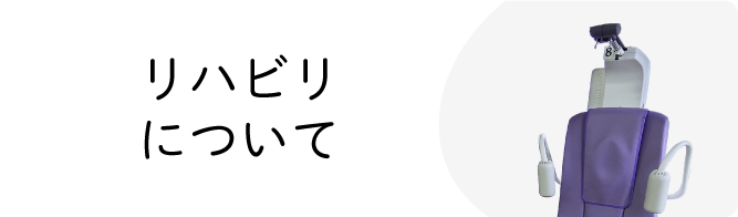 リハビリについて