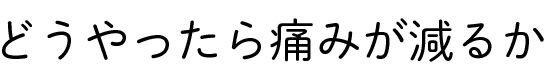 痛みに向き合う診療を
